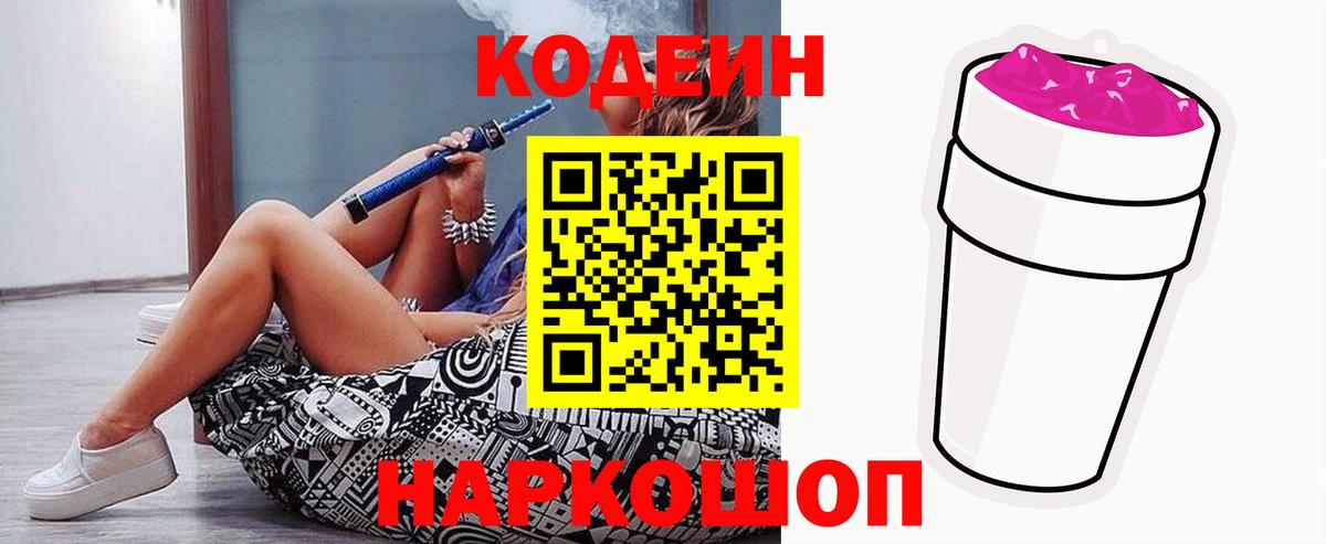 Codein Purple Drank  Кодеиновый сироп Lean Purple Drank  Вход с VPN  Обь 